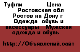 Туфли Paoletti › Цена ­ 5 000 - Ростовская обл., Ростов-на-Дону г. Одежда, обувь и аксессуары » Мужская одежда и обувь   